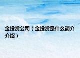 金投赏公司（金投赏是什么简介介绍）