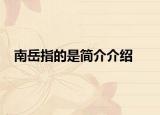 南岳指的是简介介绍
