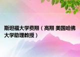 斯坦福大学费翔（高翔 美国哈佛大学助理教授）