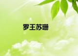 罗王苏珊