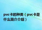 pvc卡的种类（pvc卡是什么简介介绍）