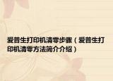 爱普生打印机清零步骤（爱普生打印机清零方法简介介绍）