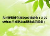布兰妮斯皮尔斯2003演唱会（3 2009年布兰妮斯皮尔斯演唱的歌曲）