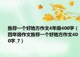 推荐一个好地方作文4年级400字（四年级作文推荐一个好地方作文400字_7）