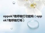 oppok7有呼吸灯功能吗（oppok7有呼吸灯吗）