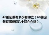 48的因数有多少有哪些（48的因数有哪些有几个简介介绍）