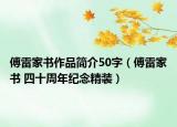 傅雷家书作品简介50字（傅雷家书 四十周年纪念精装）