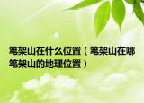 笔架山在什么位置（笔架山在哪笔架山的地理位置）