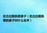 尼古拉斯凯奇妻子（尼古拉斯凯奇的妻子叫什么名字）