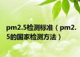 pm2.5检测标准（pm2.5的国家检测方法）