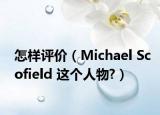 怎样评价（Michael Scofield 这个人物?）
