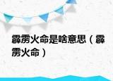 霹雳火命是啥意思（霹雳火命）