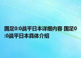 国足0:0战平日本详细内容 国足0:0战平日本具体介绍