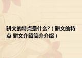 骈文的特点是什么?（骈文的特点 骈文介绍简介介绍）