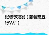 张馨予短发（张馨茹五行\
