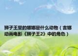 狮子王里的娜娜是什么动物（吉娜 动画电影《狮子王2》中的角色）