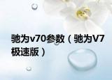 驰为v70参数（驰为V7极速版）