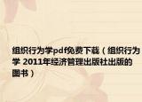 组织行为学pdf免费下载（组织行为学 2011年经济管理出版社出版的图书）