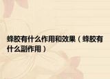 蜂胶有什么作用和效果（蜂胶有什么副作用）