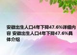 安徽出生人口4年下降47.6%详细内容 安徽出生人口4年下降47.6%具体介绍