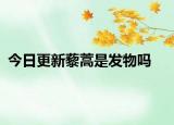 今日更新藜蒿是发物吗