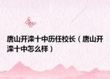 唐山开滦十中历任校长（唐山开滦十中怎么样）