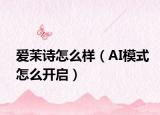 爱茉诗怎么样（AI模式怎么开启）