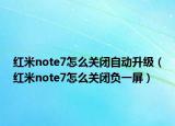 红米note7怎么关闭自动升级（红米note7怎么关闭负一屏）