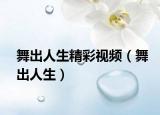 舞出人生精彩视频（舞出人生）