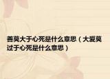 善莫大于心死是什么意思（大爱莫过于心死是什么意思）