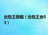 出包王剪辑（出包王女03）