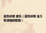 蓝色妖姬 音乐（蓝色妖姬 金久哲演唱的歌曲）