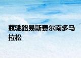 蔻驰路易斯费尔南多马拉松