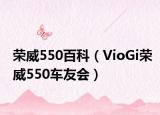 荣威550百科（VioGi荣威550车友会）