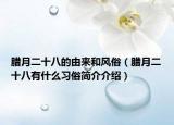 腊月二十八的由来和风俗（腊月二十八有什么习俗简介介绍）