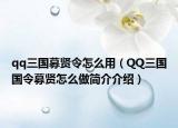 qq三国募贤令怎么用（QQ三国国令募贤怎么做简介介绍）