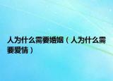 人为什么需要婚姻（人为什么需要爱情）