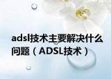 adsl技术主要解决什么问题（ADSL技术）