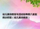 幼儿英语教育与活动指导第八章案例分析题（幼儿英语教育）