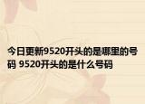 今日更新9520开头的是哪里的号码 9520开头的是什么号码