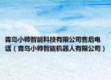 青岛小帅智能科技有限公司售后电话（青岛小帅智能机器人有限公司）