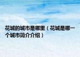 花城的城市是哪里（花城是哪一个城市简介介绍）
