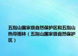 五指山国家级自然保护区和五指山热带雨林（五指山国家级自然保护区）