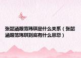 张韶涵跟范玮琪是什么关系（张韶涵跟范玮琪到底有什么恩怨）