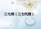 二七塔（二七代理）