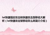 lol快捷指定攻击和快捷攻击型移动大解析（lol快捷攻击型移动怎么弄简介介绍）
