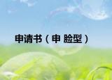 申请书（申 脸型）