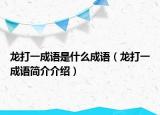 龙打一成语是什么成语（龙打一成语简介介绍）