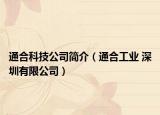 通合科技公司简介（通合工业 深圳有限公司）