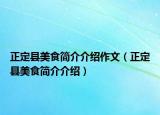 正定县美食简介介绍作文（正定县美食简介介绍）